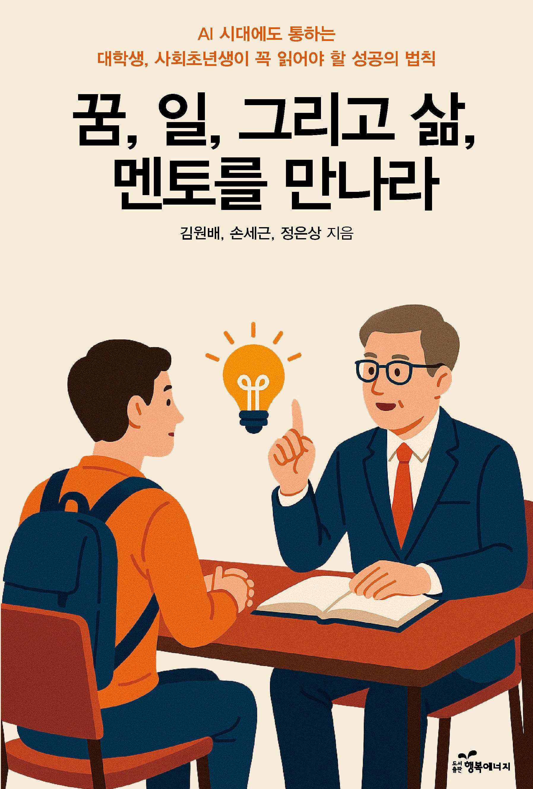 꿈, 일, 그리고 삶, 멘토를 만나라
