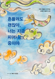 흔들려도 괜찮아, 너는 지금 피어나는 중이야