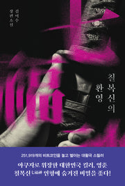 칠복신의 환영