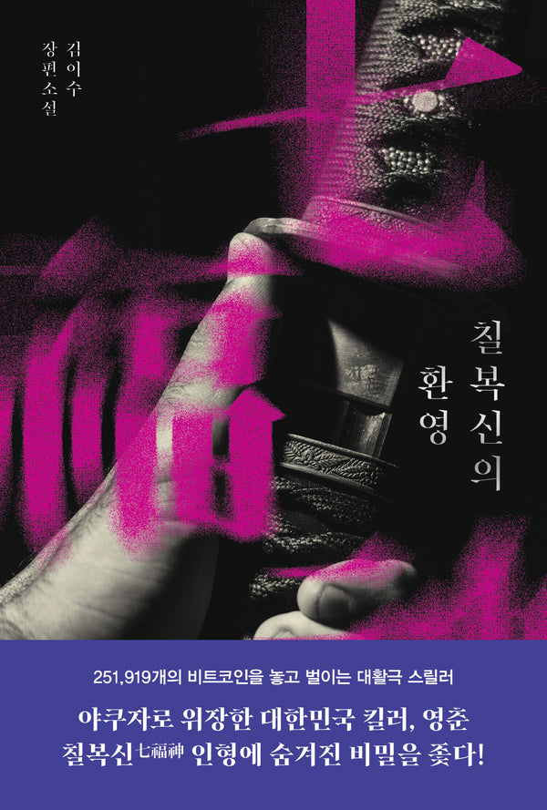 칠복신의 환영