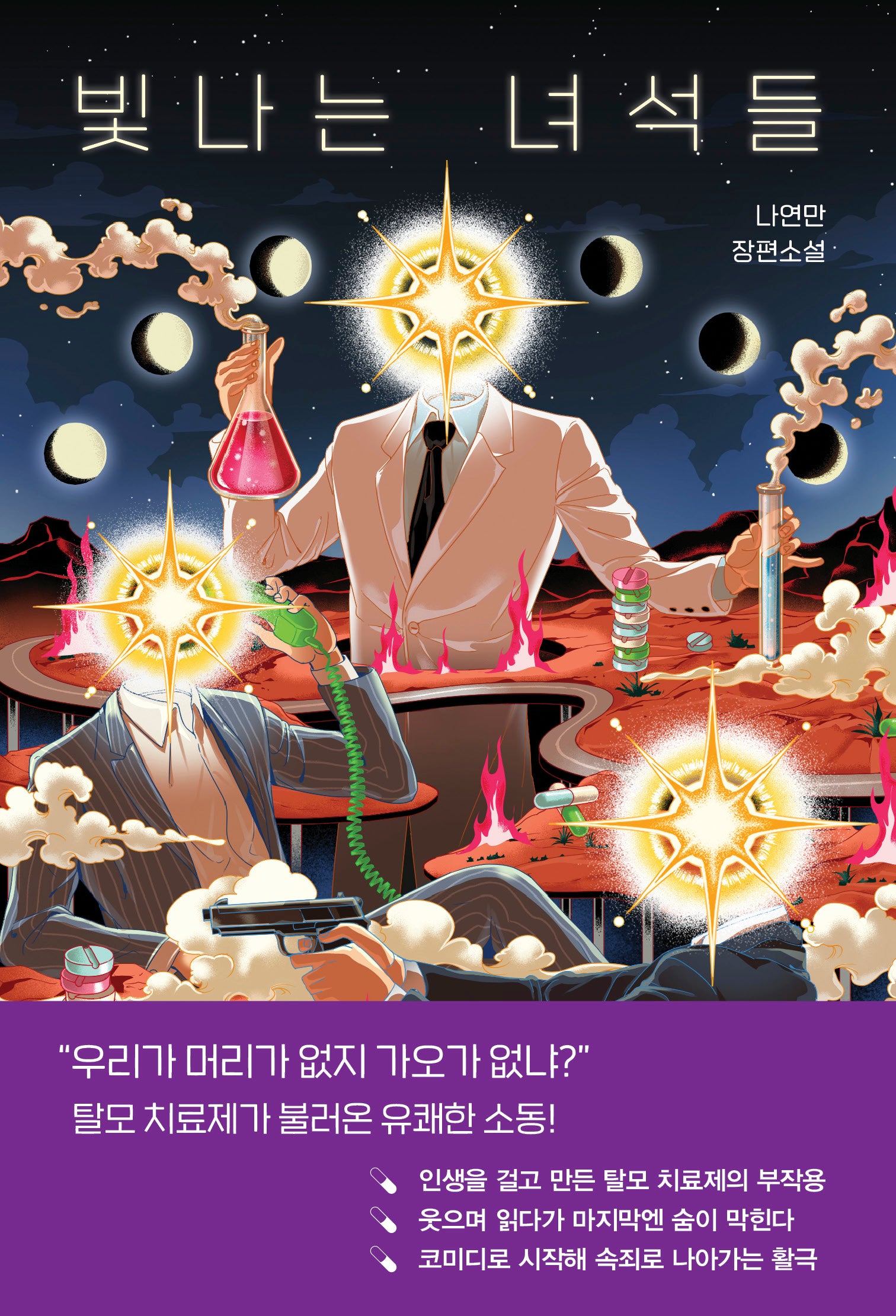 빛나는 녀석들