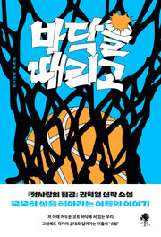 바닥을 때리고
