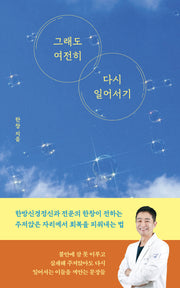 그래도 여전히 다시 일어서기