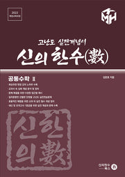 실전 개념서 신의 한수 공통수학2 세트(2025)(전2권)