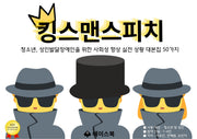 킹스맨스피치