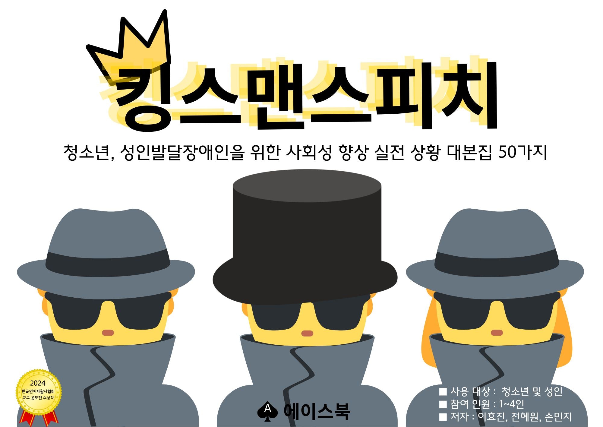 킹스맨스피치