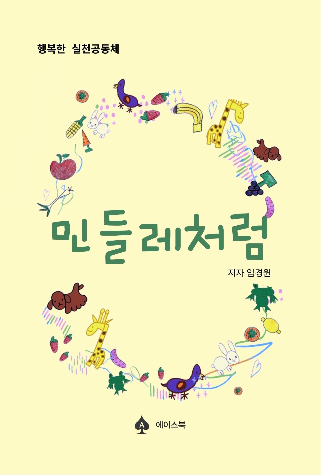 민들레처럼