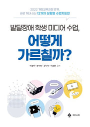 발달장애 학생 미디어 수업, 어떻게 가르칠까?