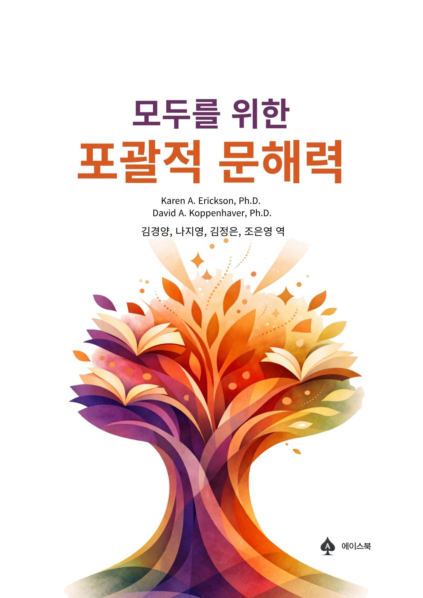 모두를 위한 포괄적 문해력