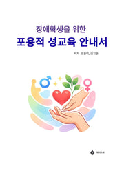 장애학생을 위한 포용적 성교육 안내서