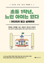 초등 1학년, 느린 아이는 없다: 기다리지 말고 설계하라(어바웃 초등 1학년 시리즈 1)