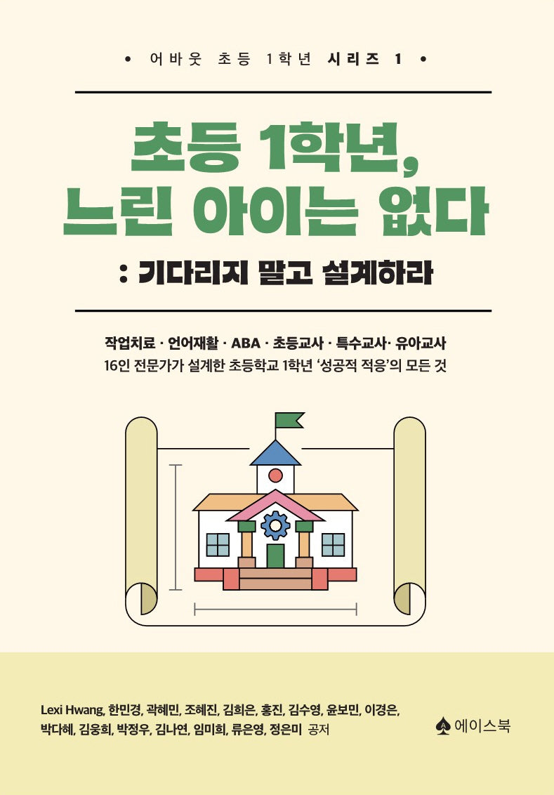 초등 1학년, 느린 아이는 없다: 기다리지 말고 설계하라(어바웃 초등 1학년 시리즈 1)