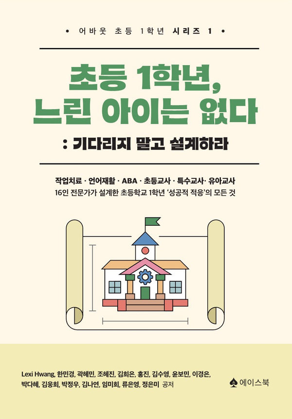 초등 1학년, 느린 아이는 없다: 기다리지 말고 설계하라(어바웃 초등 1학년 시리즈 1)
