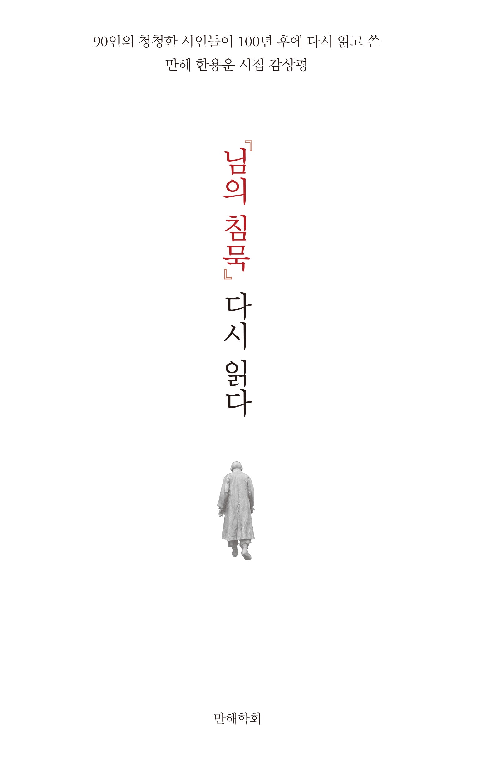 님의 침묵 다시 읽다