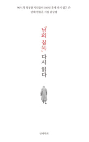 님의 침묵 다시 읽다