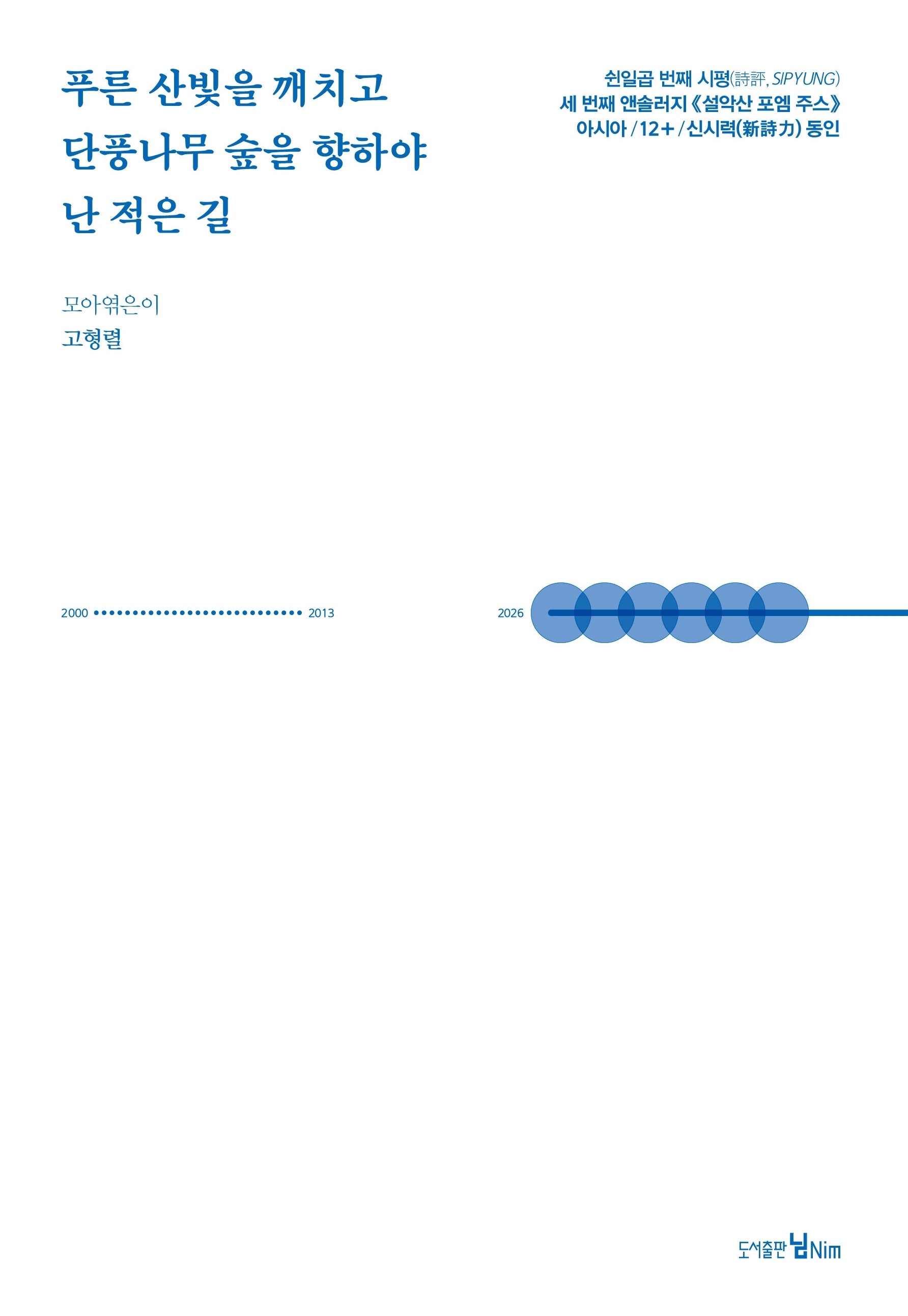 푸른 산빛을 깨치고 단풍나무 숲을 향하야 난 적은 길