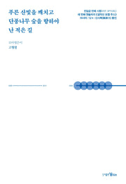 푸른 산빛을 깨치고 단풍나무 숲을 향하야 난 적은 길