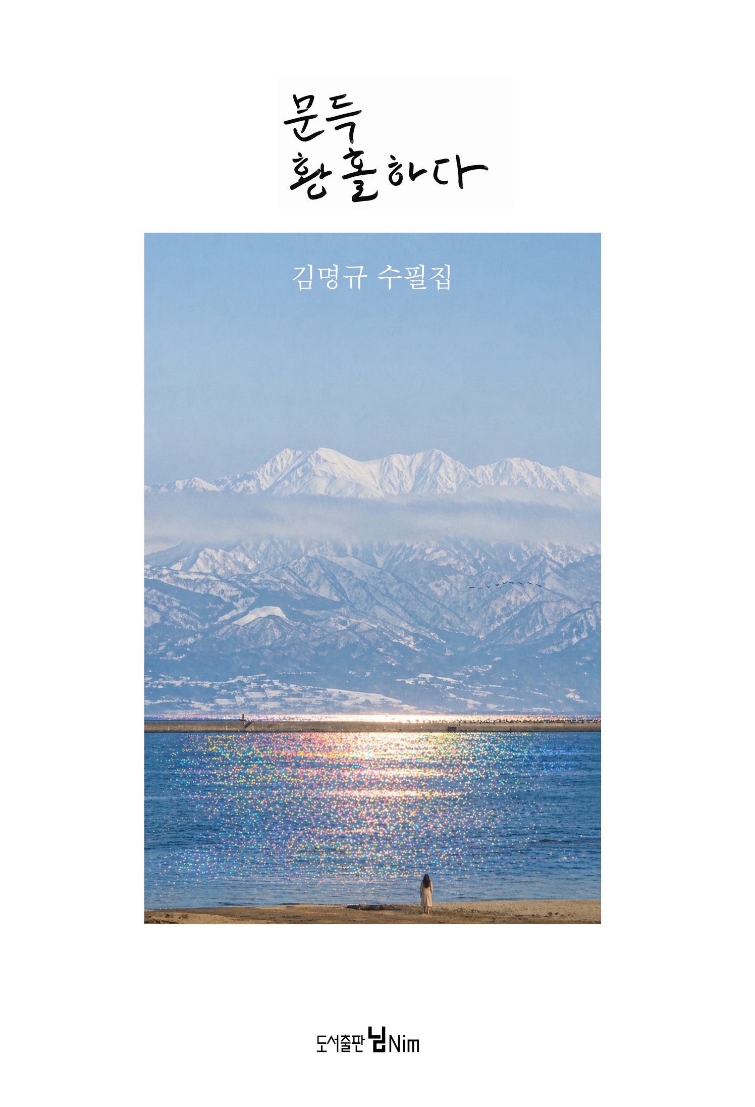 문득 황홀하다