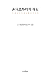 존재로부터의 해탈