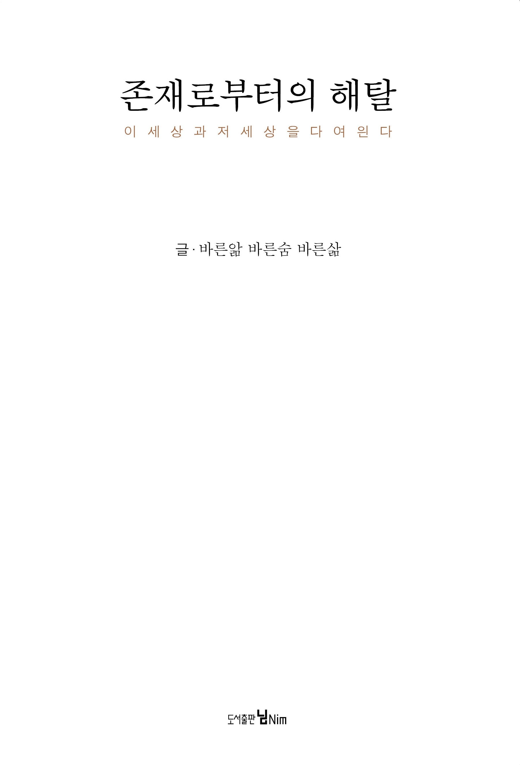 존재로부터의 해탈