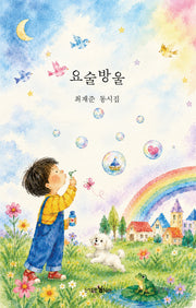 요술방울
