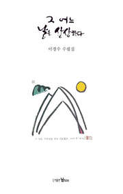 그 어느 날을 상상하다
