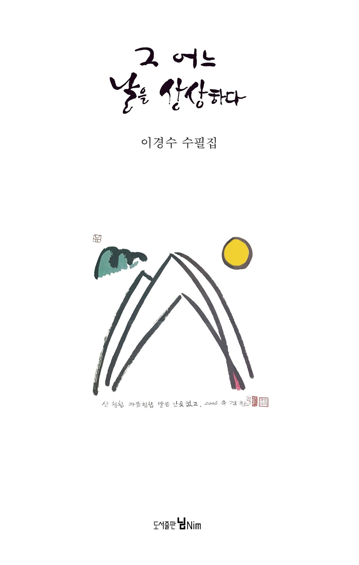 그 어느 날을 상상하다