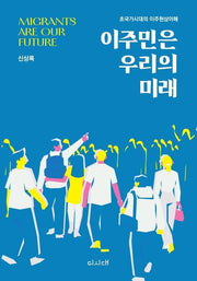 이주민은 우리의 미래