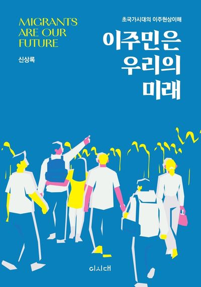 이주민은 우리의 미래