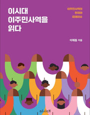 이시대 이주민사역을 읽다