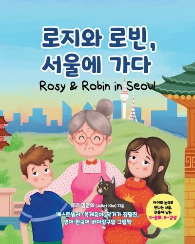 로지와 로빈, 서울에 가다 (Rosy & Robin in Seoul)