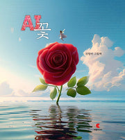AI 꽃(양장본 Hardcover)