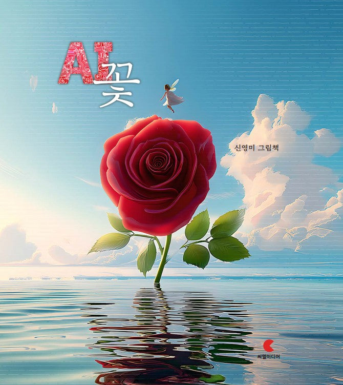 AI 꽃(양장본 Hardcover)