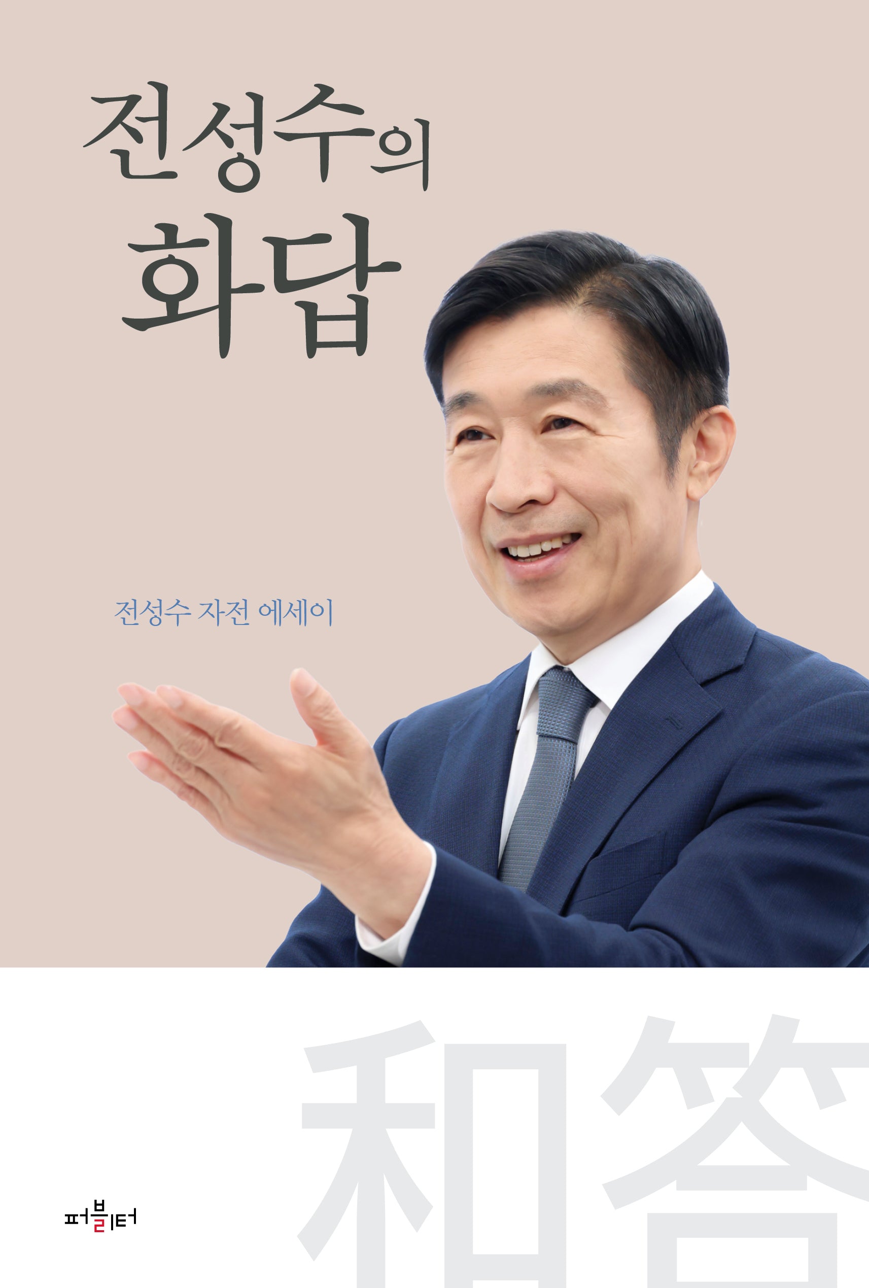 전성수의 화답
