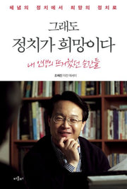 그래도 정치가 희망이다