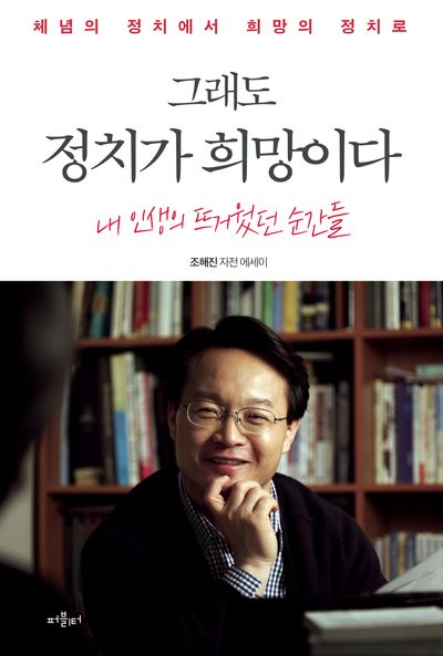 그래도 정치가 희망이다