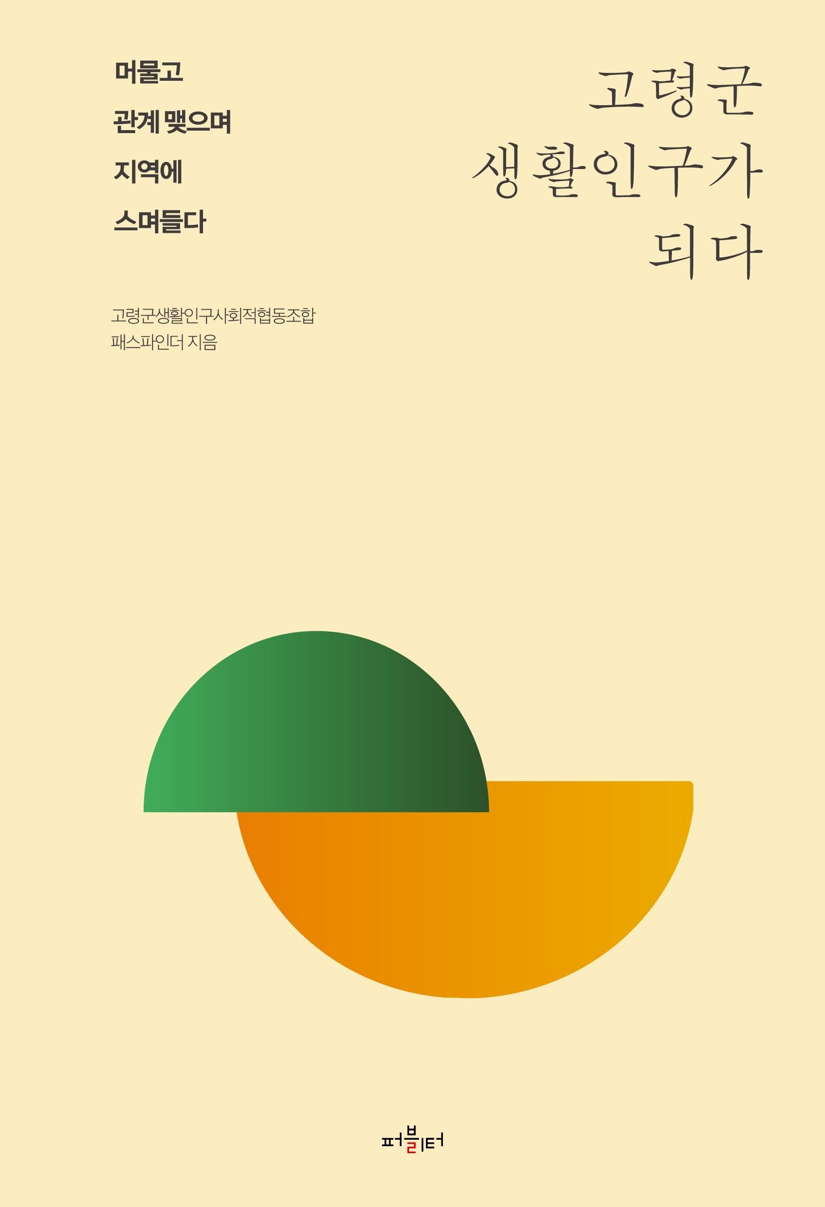 고령군 생활인구가 되다