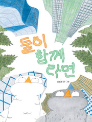 둘이 함께라면(양장본 Hardcover)