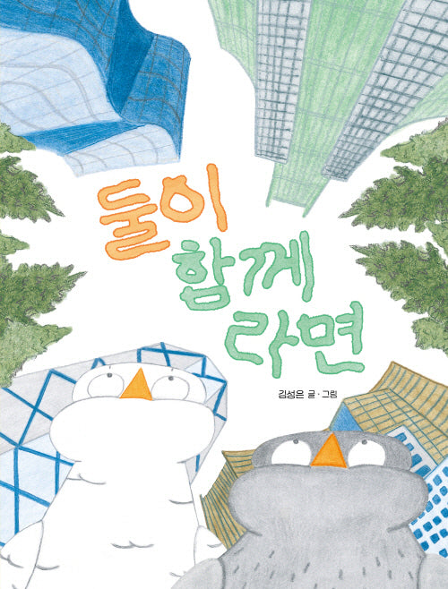 둘이 함께라면(양장본 Hardcover)