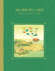 세상 끝에 있는 너에게(개정판)(반양장)