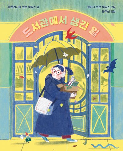 도서관에서 생긴 일(양장본 Hardcover)