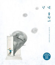 안녕, 울적아(개정판 2판)(양장본 Hardcover)