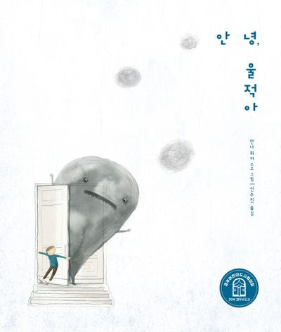 안녕, 울적아(개정판 2판)(양장본 Hardcover)