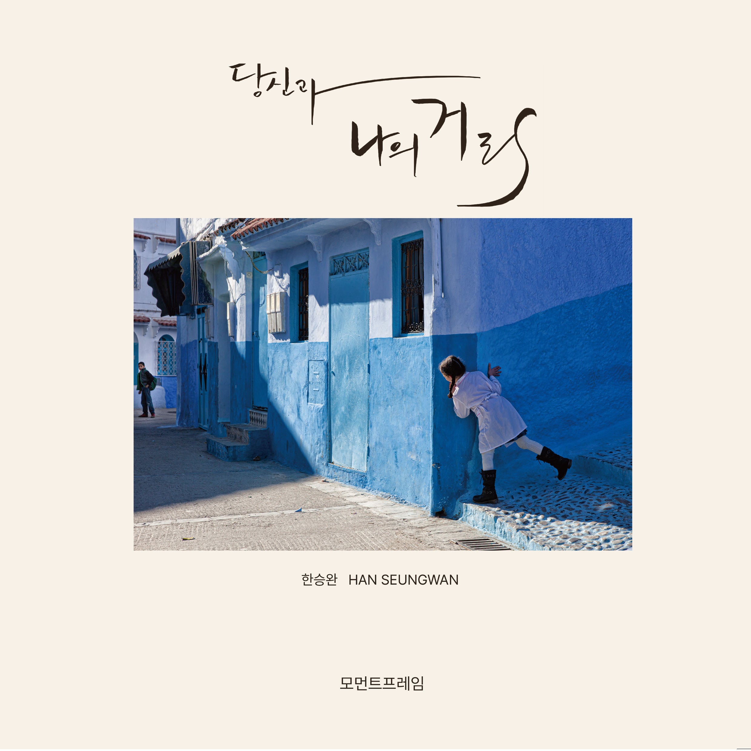 당신과 나의 거리(양장본 Hardcover)