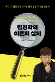 탐정학의 이론과 실제