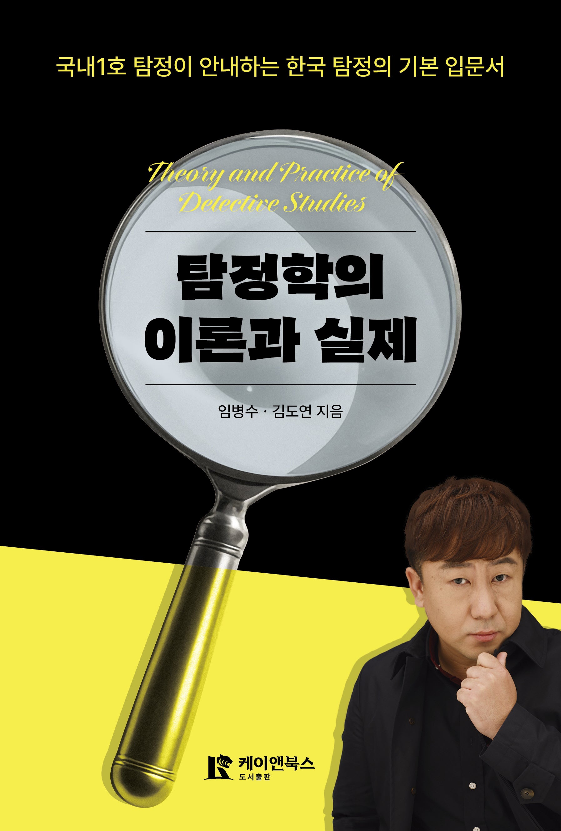 탐정학의 이론과 실제