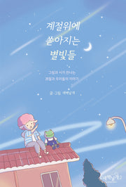 계절위에 쏟아지는 별빛들