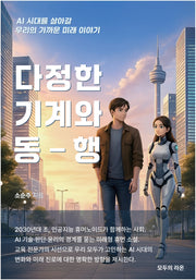 다정한 기계와 동행