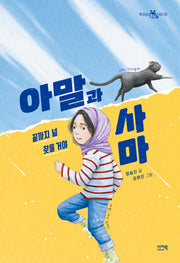 아말과 사마(책 읽는 샤미 56)