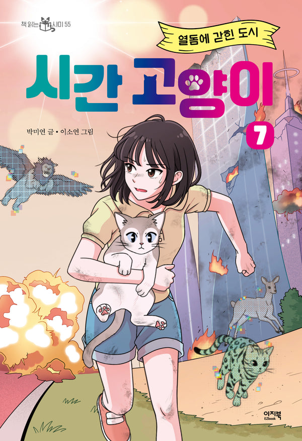 시간 고양이 7: 열돔에 갇힌 도시(책 읽는 샤미 55)